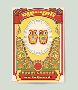 2 Lucky Myanmar owls Poster showing 2 lucky myanmar owl in a vintage style