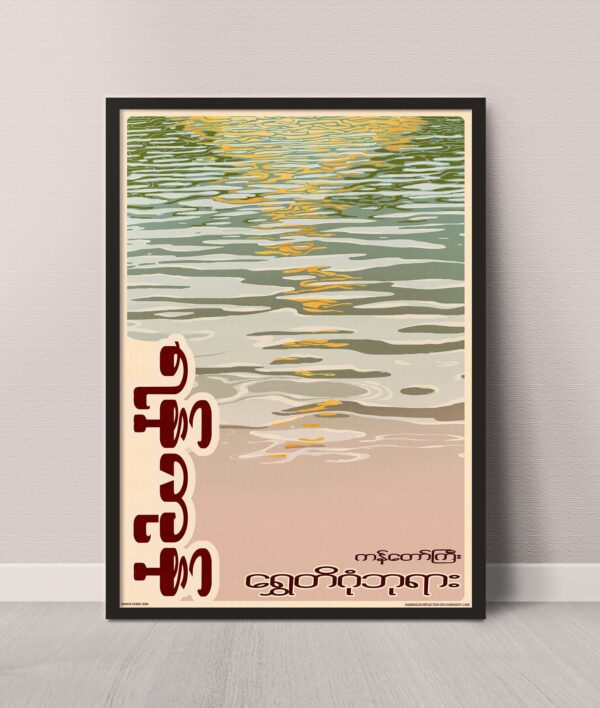 design poster of close up view of shwedagon reflection in frame