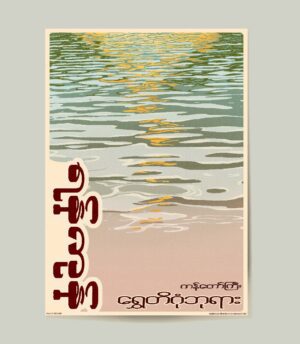 Shwedagon Reflection Yangon Myanmar Poster showing shwedagon reflection yangon myanmar in a modern style