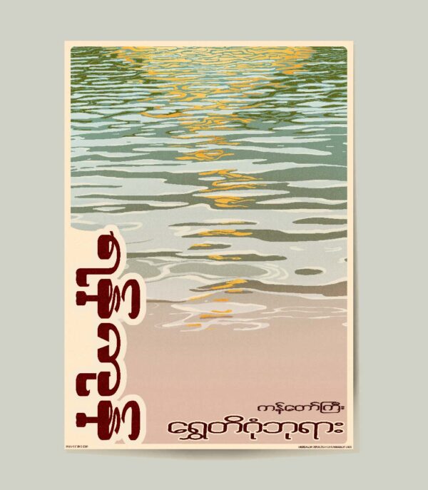 Poster showing shwedagon reflection yangon myanmar in a modern style